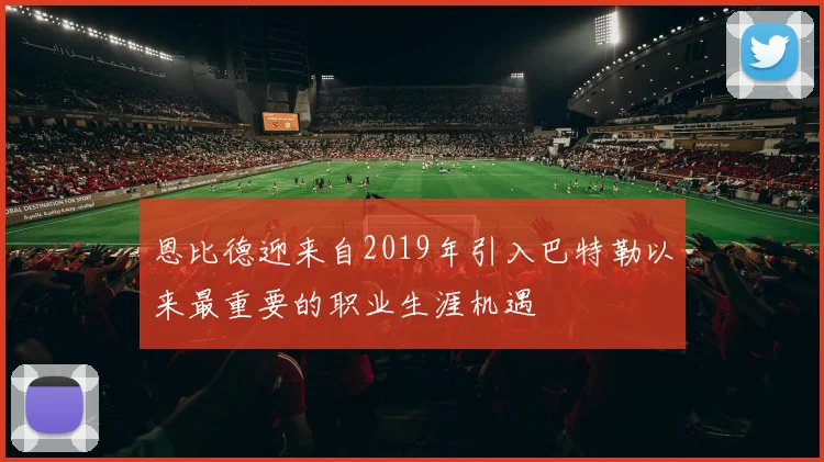 恩比德迎来自2019年引入巴特勒以来最重要的职业生涯机遇