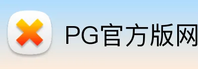PG官方版网站登录入口 Logo